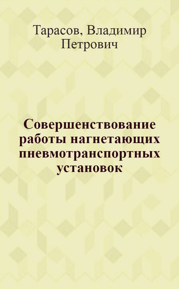 Совершенствование работы нагнетающих пневмотранспортных установок : Автореф. дис. на соиск. учен. степ. канд. техн. наук : (05.18.12)