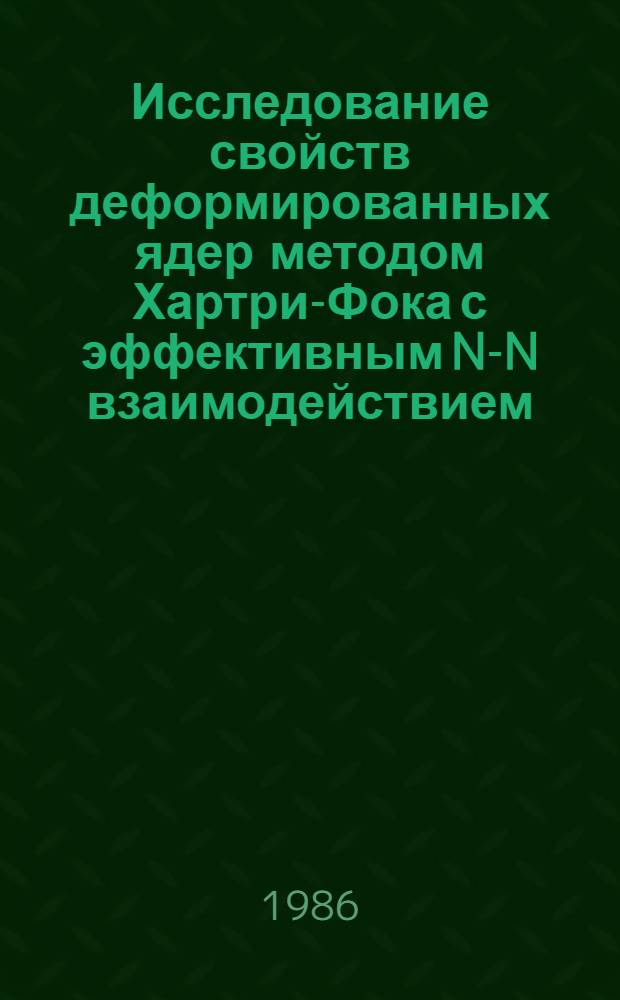Исследование свойств деформированных ядер методом Хартри-Фока с эффективным N-N взаимодействием : Автореф. дис. на соиск. учен. степ. канд. физ.-мат. наук : (01.04.16)