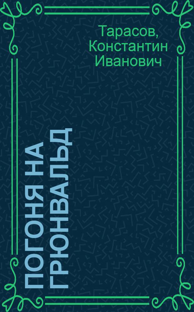 Погоня на Грюнвальд : Ист. повесть