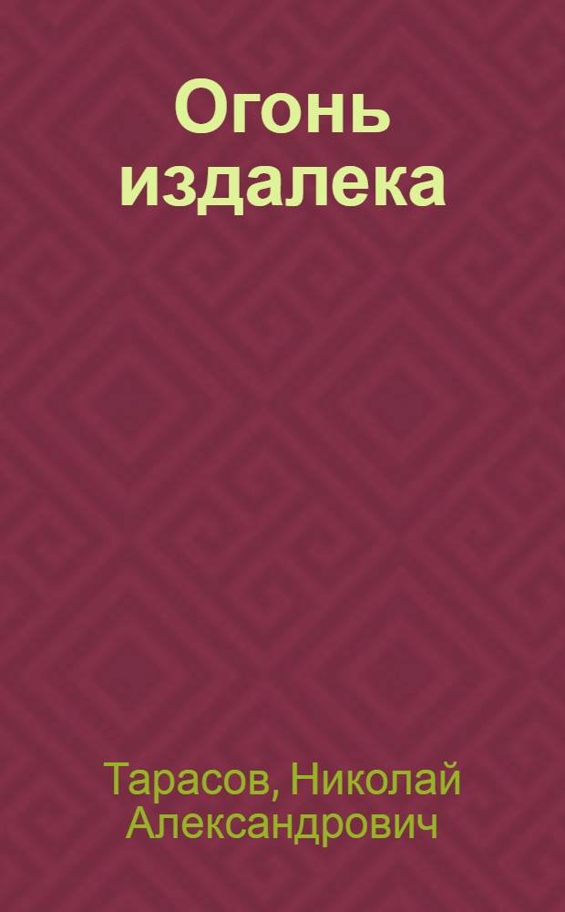 Огонь издалека : Стихотворения