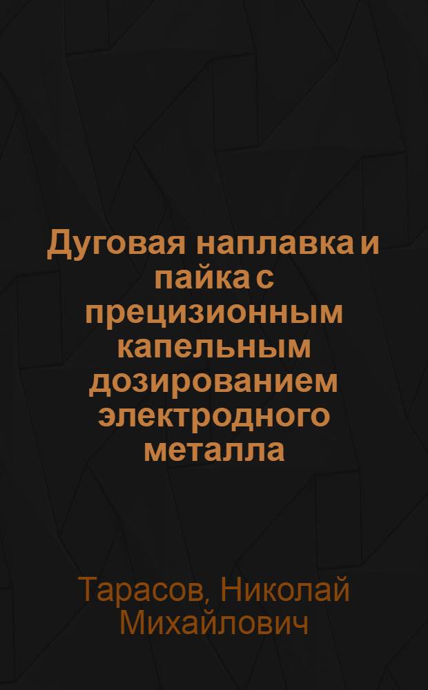 Дуговая наплавка и пайка с прецизионным капельным дозированием электродного металла : Автореф. дис. на соиск. учен. степ. д. т. н