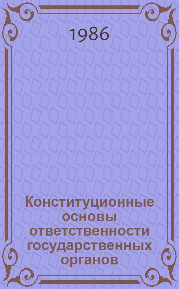 Конституционные основы ответственности государственных органов : Автореф. дис. на соиск. учен. степ. канд. юрид. наук : (12.00.02)