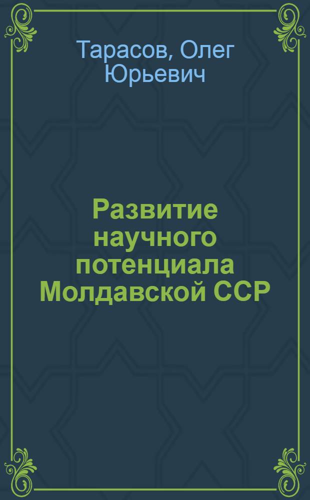 Развитие научного потенциала Молдавской ССР