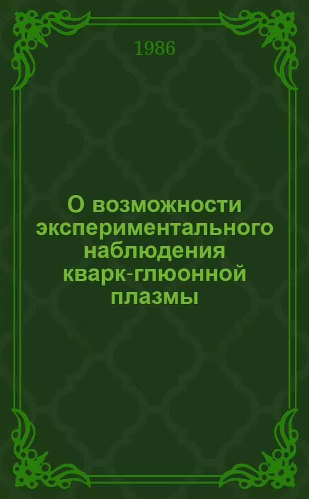 О возможности экспериментального наблюдения кварк-глюонной плазмы