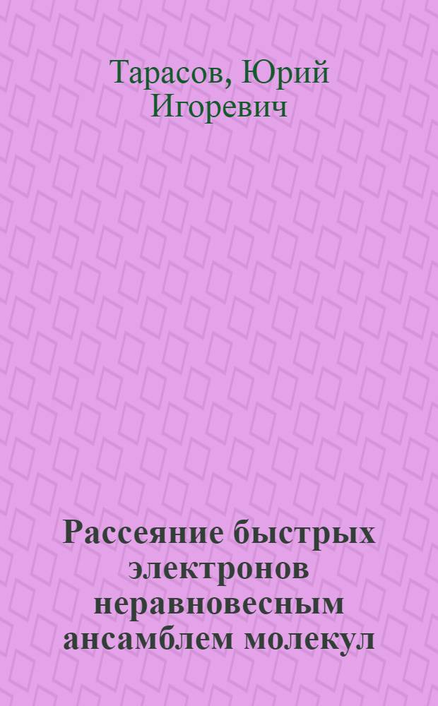 Рассеяние быстрых электронов неравновесным ансамблем молекул : Автореф. дис. на соиск. учен. степ. канд. физ.-мат. наук : (02.00.04)