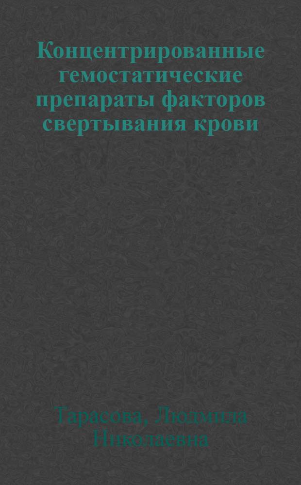 Концентрированные гемостатические препараты факторов свертывания крови : (Получение и механизм действия при коагулопатиях) : Автореф. дис. на соиск. учен. степ. д-ра биол. наук : (14.00.29)