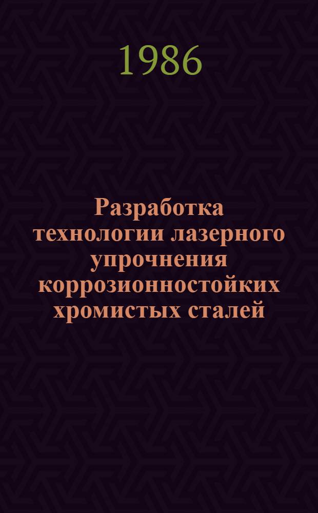 Разработка технологии лазерного упрочнения коррозионностойких хромистых сталей : Автореф. дис. на соиск. учен. степ. к. т. н