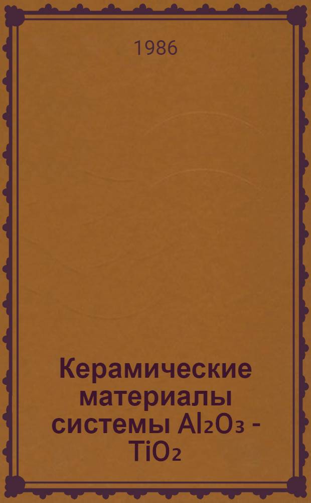 Керамические материалы системы Al₂O₃ - TiO₂ : (Спекание, микроструктура, свойства) : Автореф. дис. на соиск. учен. степ. к. т. н
