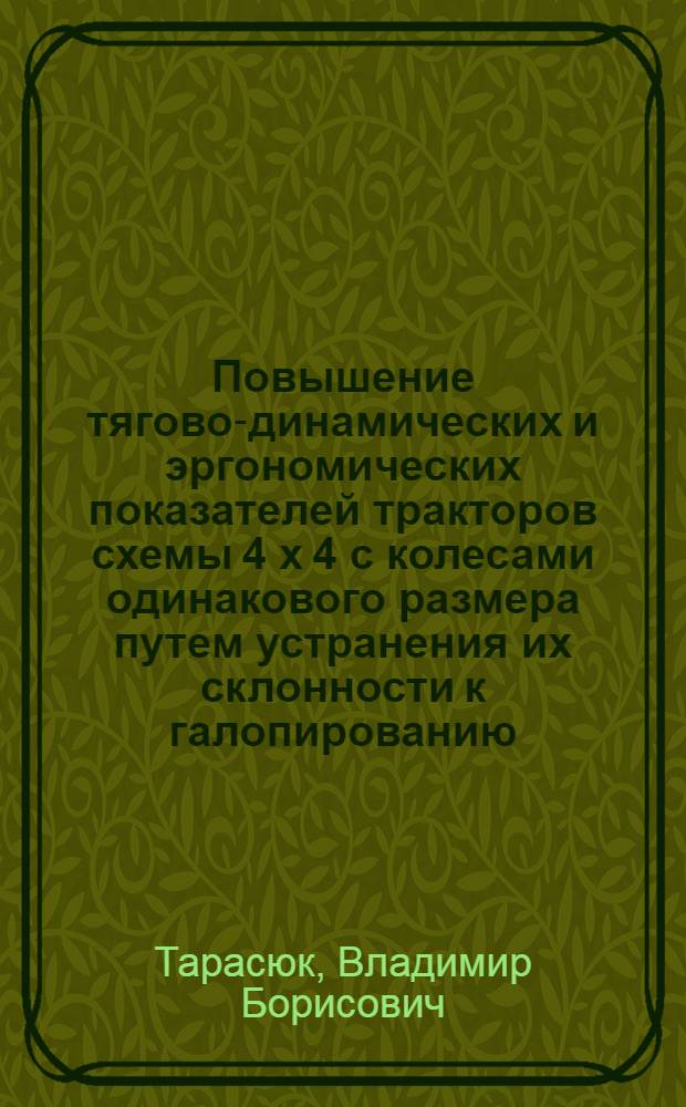 Повышение тягово-динамических и эргономических показателей тракторов схемы 4 х 4 с колесами одинакового размера путем устранения их склонности к галопированию : Автореф. дис. на соиск. учен. степ. канд. техн. наук : (05.05.03)
