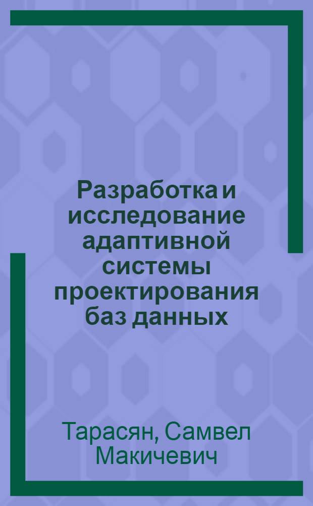 Разработка и исследование адаптивной системы проектирования баз данных : Автореф. дис. на соиск. учен. степ. к. т. н