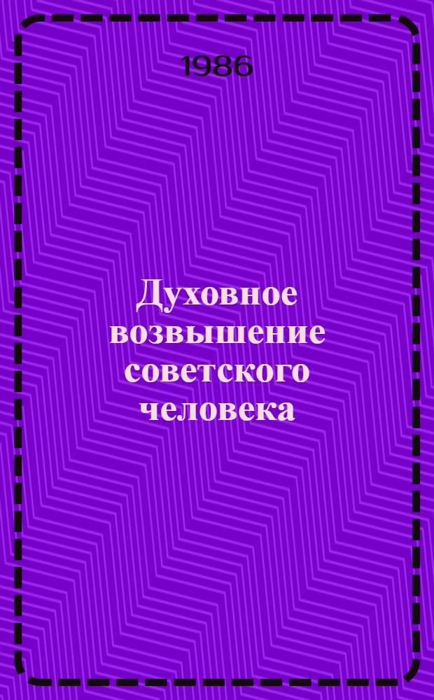 Духовное возвышение советского человека