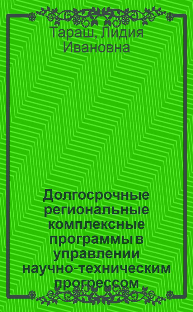 Долгосрочные региональные комплексные программы в управлении научно-техническим прогрессом : Автореф. дис. на соиск. учен. степ. к. э. н