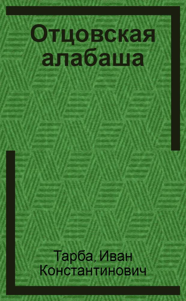 Отцовская алабаша : Стихи : Для дошк. возраста