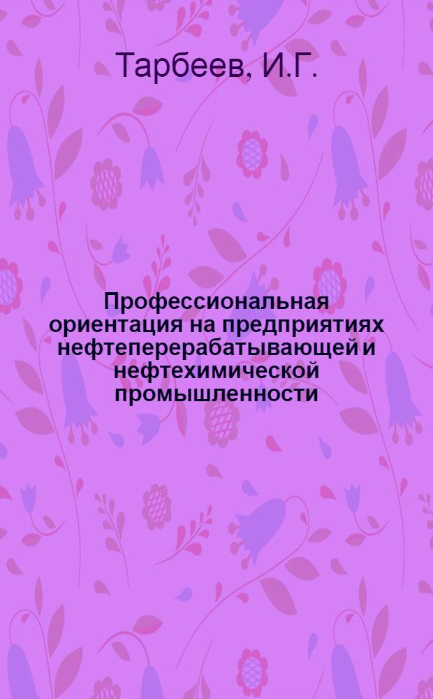 Профессиональная ориентация на предприятиях нефтеперерабатывающей и нефтехимической промышленности