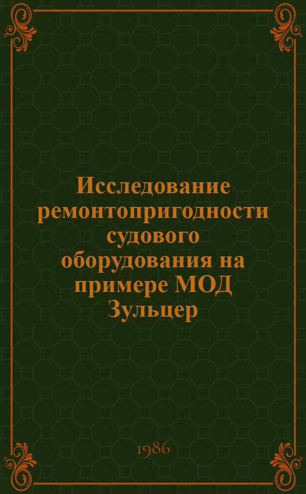 Исследование ремонтопригодности судового оборудования на примере МОД Зульцер : Автореф. дис. на соиск. учен. степ. канд. техн. наук : (05.08.05)