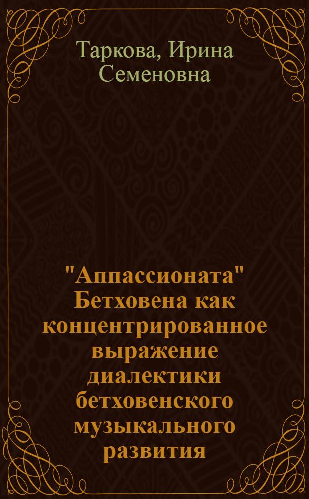 "Аппассионата" Бетховена как концентрированное выражение диалектики бетховенского музыкального развития : Автореф. дис. на соиск. учен. степ. канд. искусствоведения : (17.00.02)