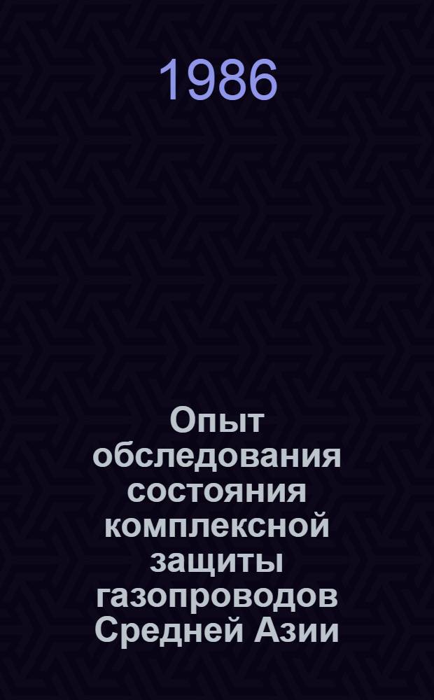 Опыт обследования состояния комплексной защиты газопроводов Средней Азии