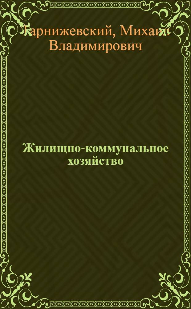 Жилищно-коммунальное хозяйство : Учеб. пособие для техникумов по спец. № 1711 "Планир. на предприятиях жил.-коммун. хоз-ва" и № 1728 "Бух. учет"