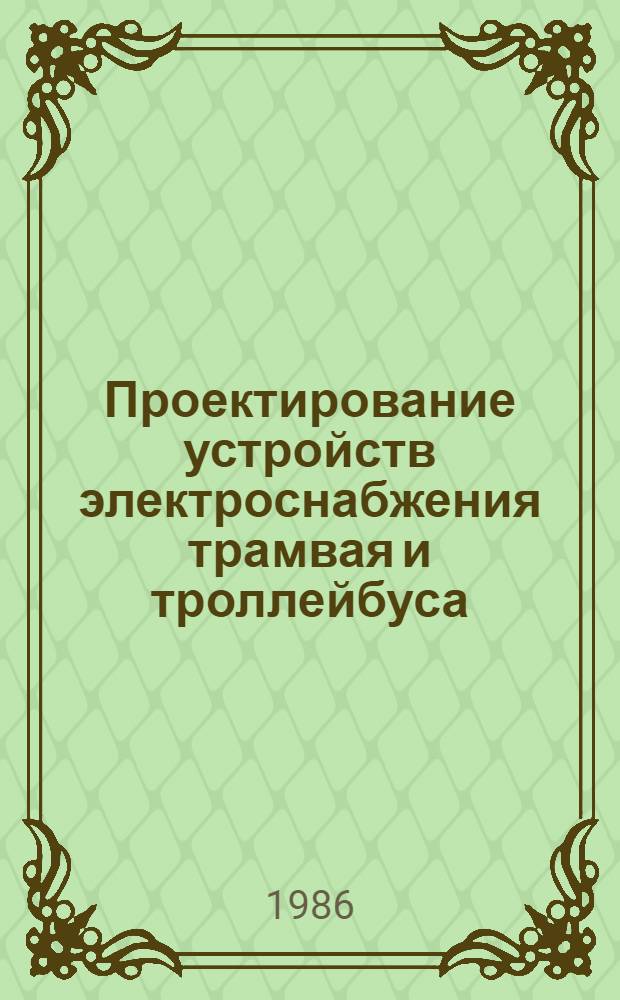 Проектирование устройств электроснабжения трамвая и троллейбуса