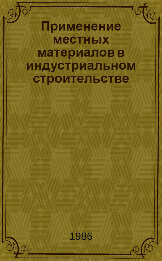 Применение местных материалов в индустриальном строительстве