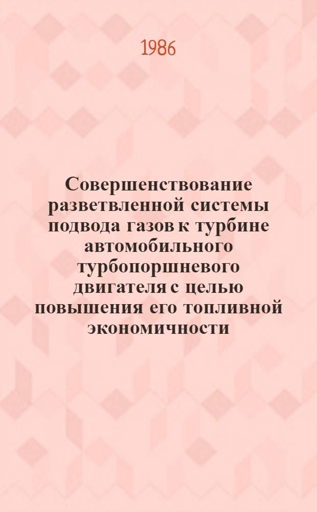Совершенствование разветвленной системы подвода газов к турбине автомобильного турбопоршневого двигателя с целью повышения его топливной экономичности : Автореф. дис. на соиск. учен. степ. канд. техн. наук : (05.04.02)