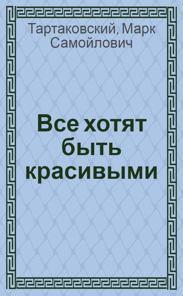 Все хотят быть красивыми : О значении физ. культуры и спорта