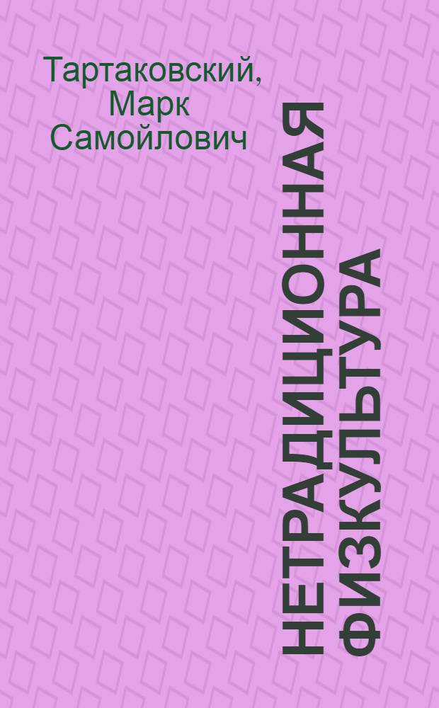 Нетрадиционная физкультура : (Ориг. комплексы индивидуал. гимнастики)