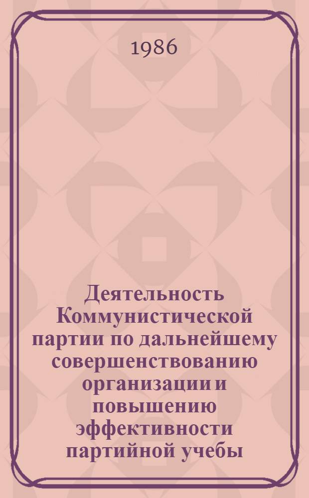 Деятельность Коммунистической партии по дальнейшему совершенствованию организации и повышению эффективности партийной учебы : (На материалах парт. орг. Украины, 1971-1975 гг.) : Автореф. дис. на соиск. учен. степ. канд. ист. наук : (07.00.01)