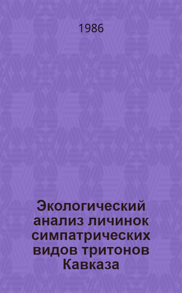Экологический анализ личинок симпатрических видов тритонов Кавказа : Автореф. дис. на соиск. учен. степ. канд. биол. наук : (03.00.16)