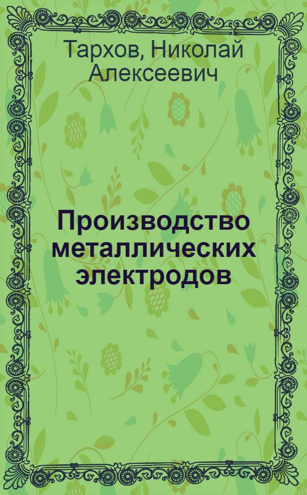 Производство металлических электродов : Учеб. пособие для проф. обучения рабочих на пр-ве