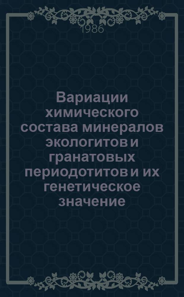 Вариации химического состава минералов экологитов и гранатовых периодотитов и их генетическое значение : Автореф. дис. на соиск. учен. степ. канд. геол.-минерал. наук : (04.00.08)