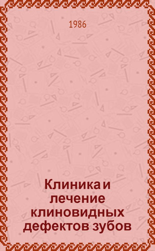 Клиника и лечение клиновидных дефектов зубов : (Клинич. исслед.) : Автореф. дис. на соиск. учен. степ. канд. мед. наук : (14.00.21)