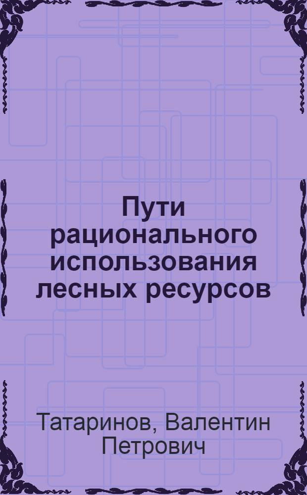 Пути рационального использования лесных ресурсов