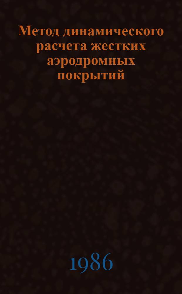 Метод динамического расчета жестких аэродромных покрытий : Автореф. дис. на соиск. учен. степ. канд. техн. наук : (05.23.11)