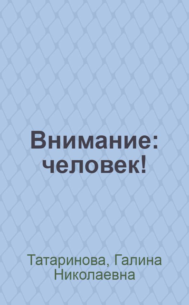 Внимание: человек! : (Уроки перестройки: опыт решения социал. пробл. на Омском телевиз. з-де)