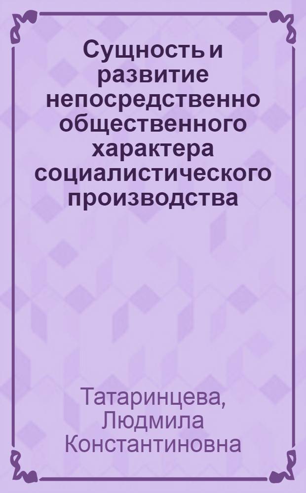 Сущность и развитие непосредственно общественного характера социалистического производства : Автореф. дис. на соиск. учен. степ. канд. экон. наук : (08.00.01)