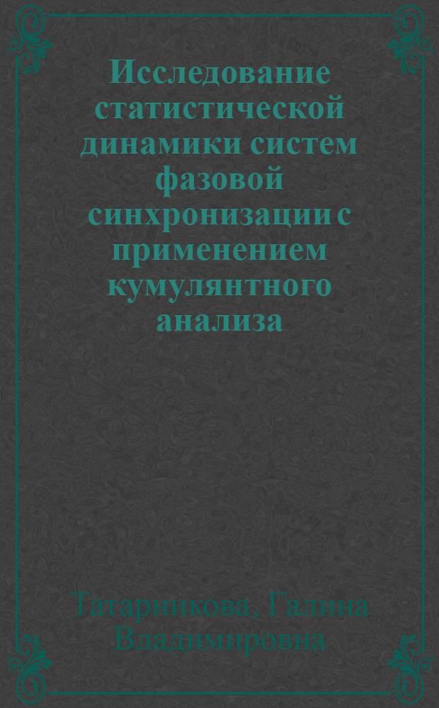 Исследование статистической динамики систем фазовой синхронизации с применением кумулянтного анализа : Автореф. дис. на соиск. учен. степ. канд. физ.-мат. наук : (01.04.03; 05.12.01)