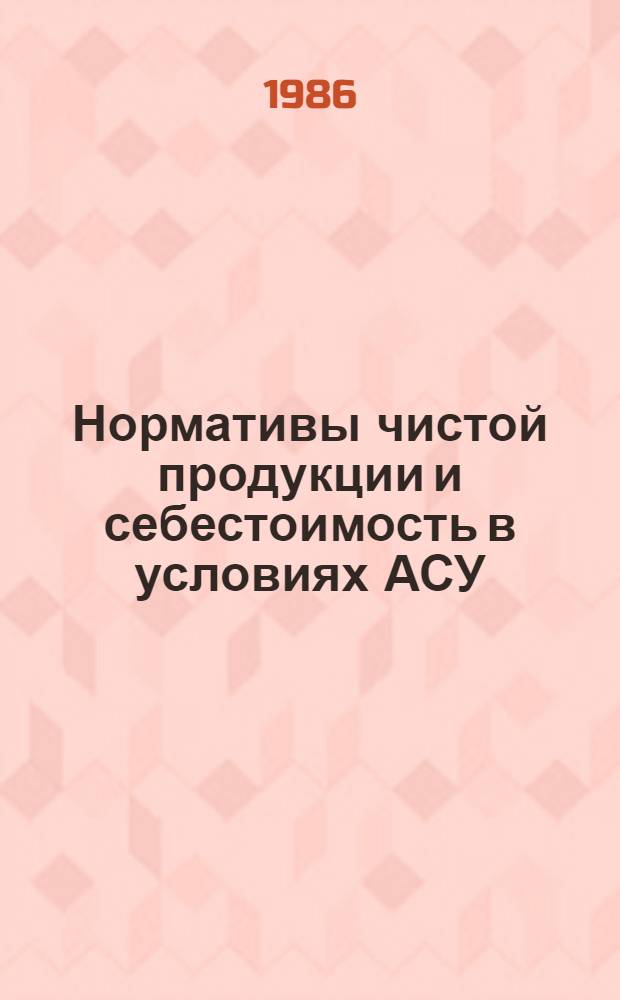 Нормативы чистой продукции и себестоимость в условиях АСУ