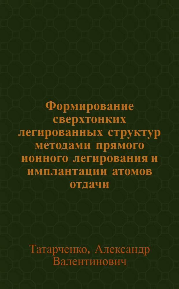 Формирование сверхтонких легированных структур методами прямого ионного легирования и имплантации атомов отдачи : Автореф. дис. на соиск. учен. степ. к. т. н