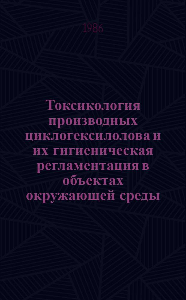 Токсикология производных циклогексилолова и их гигиеническая регламентация в объектах окружающей среды : Автореф. дис. на соиск. учен. степ. канд. мед. наук : (14.00.07)