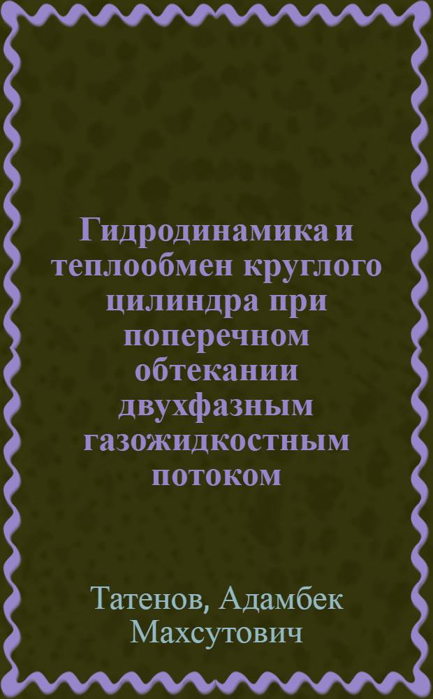 Гидродинамика и теплообмен круглого цилиндра при поперечном обтекании двухфазным газожидкостным потоком : Автореф. дис. на соиск. учен. степ. канд. физ.-мат. наук : (01.04.14)