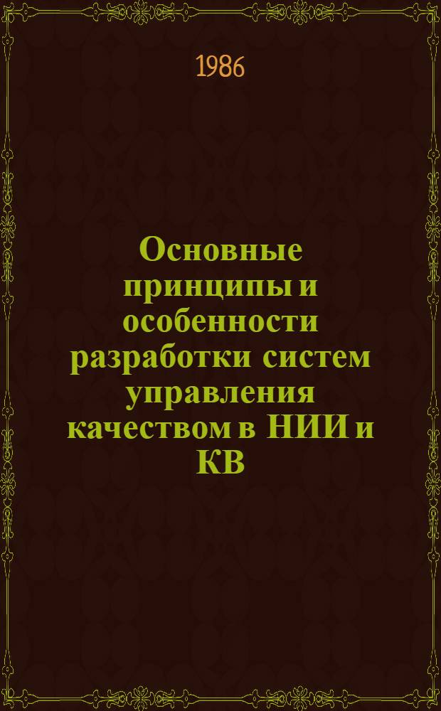 Основные принципы и особенности разработки систем управления качеством в НИИ и КВ