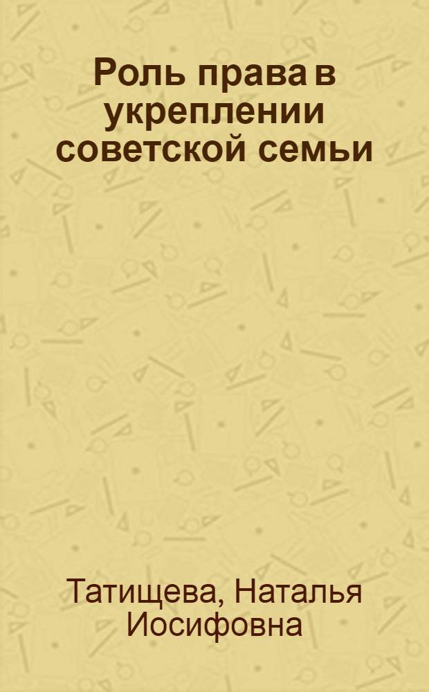 Роль права в укреплении советской семьи