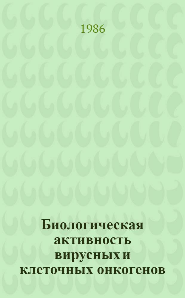 Биологическая активность вирусных и клеточных онкогенов