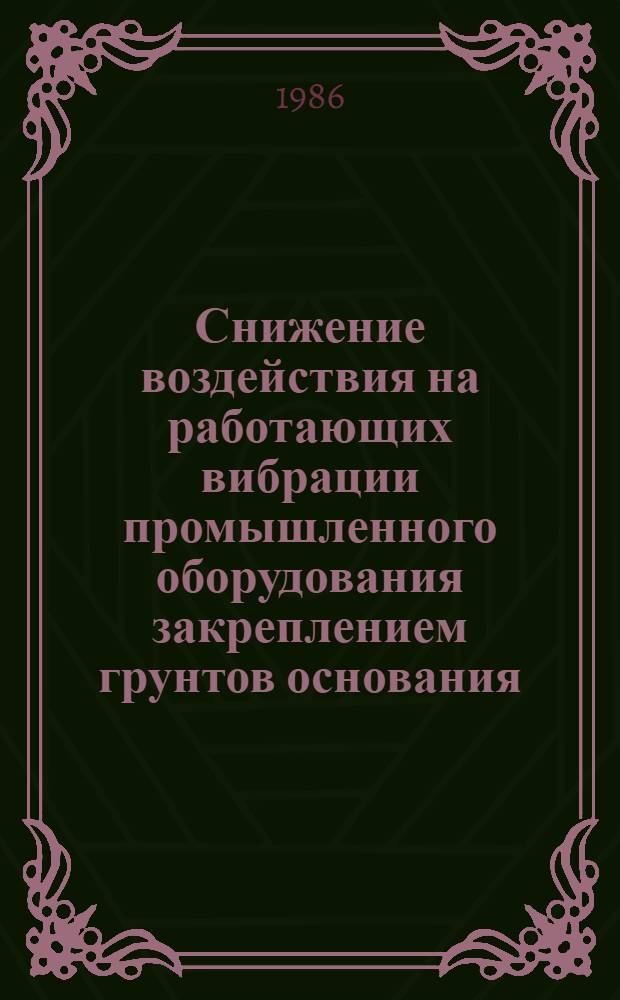 Снижение воздействия на работающих вибрации промышленного оборудования закреплением грунтов основания : Автореф. дис. на соиск. учен. степ. канд. техн. наук : (05.26.01)