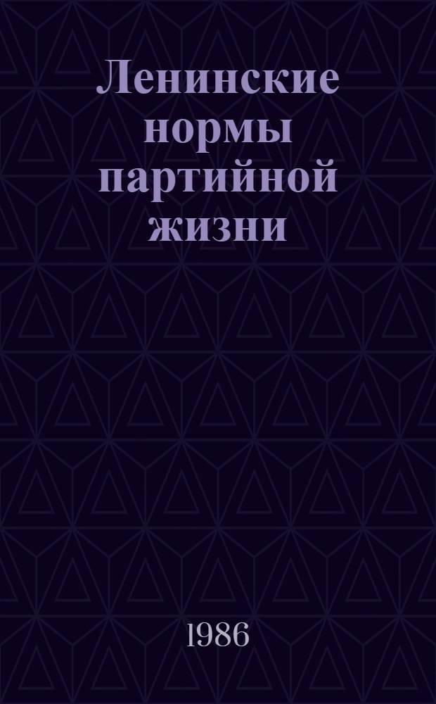 Ленинские нормы партийной жизни