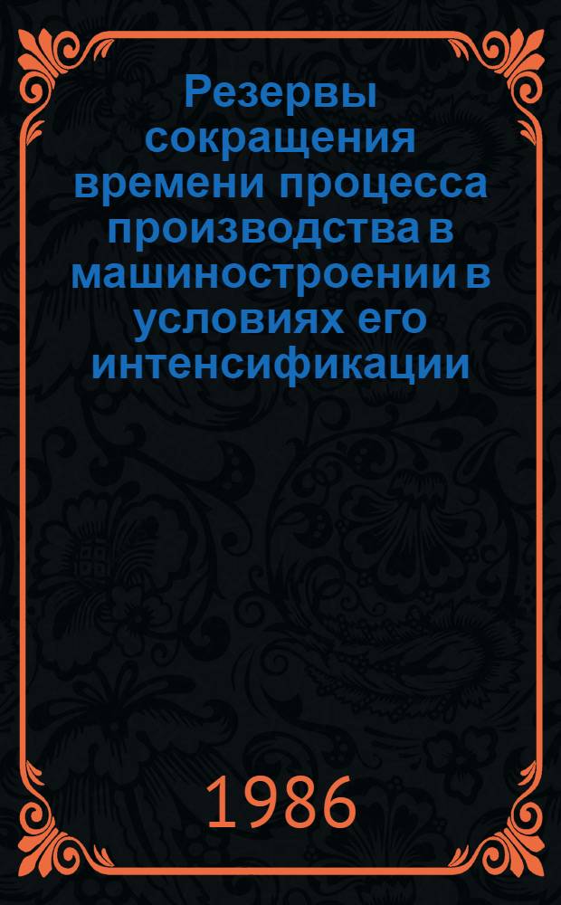 Резервы сокращения времени процесса производства в машиностроении в условиях его интенсификации