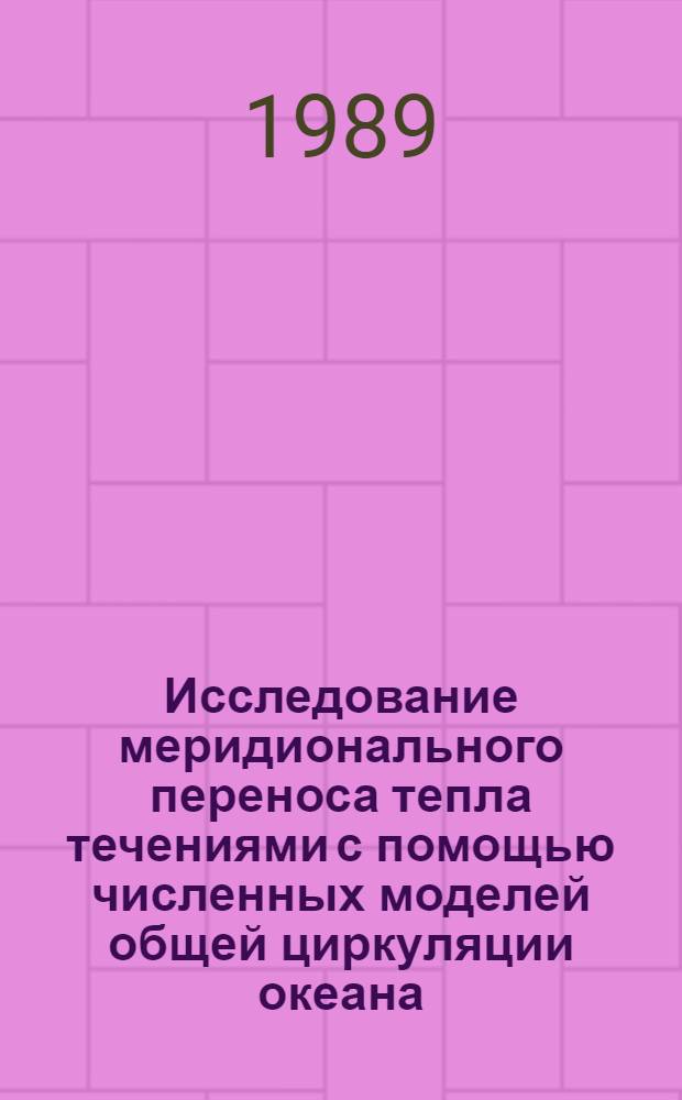 Исследование меридионального переноса тепла течениями с помощью численных моделей общей циркуляции океана : Автореф. дис. на соиск. учен. степ. канд. физ.-мат. наук : (01.04.12)