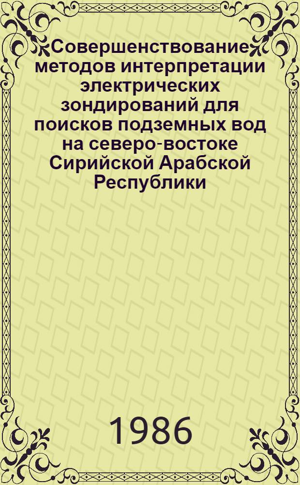 Совершенствование методов интерпретации электрических зондирований для поисков подземных вод на северо-востоке Сирийской Арабской Республики : Автореф. дис. на соиск. учен. степ. канд. геол.-минерал. наук : (04.00.12)