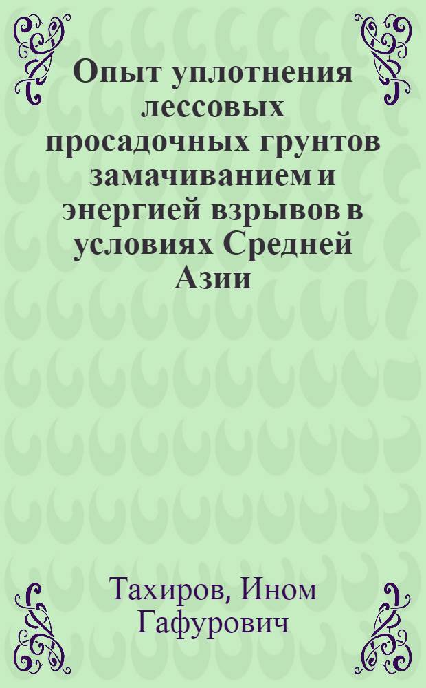 Опыт уплотнения лессовых просадочных грунтов замачиванием и энергией взрывов в условиях Средней Азии